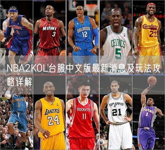 NBA2KOL台服中文版最新消息及玩法攻略详解