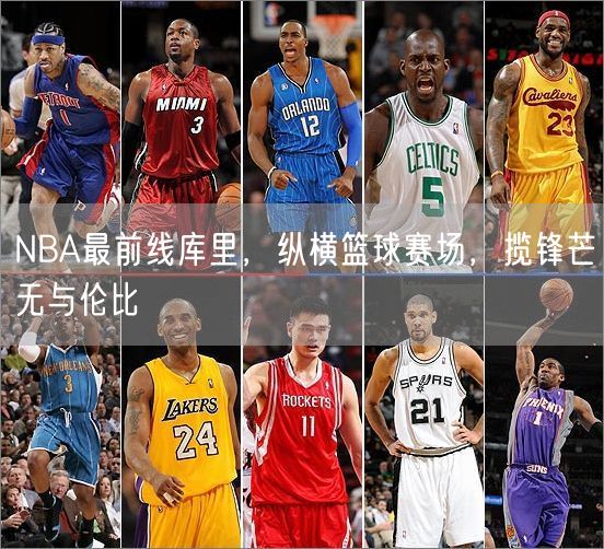 NBA最前线库里，纵横篮球赛场，揽锋芒无与伦比