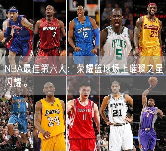 NBA最佳第六人：荣耀篮球场上璀璨之星闪耀。