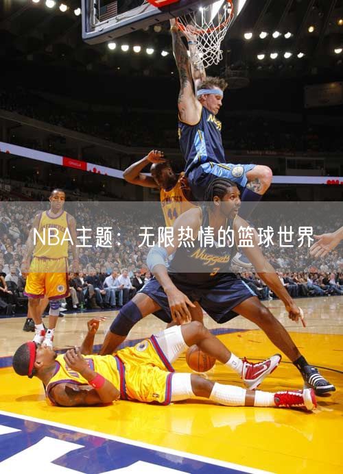 NBA主题：无限热情的篮球世界