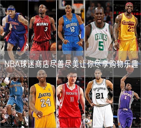 NBA球迷商店尽善尽美让你尽享购物乐趣