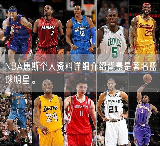 NBA唐斯个人资料详细介绍背景是著名篮球明星。