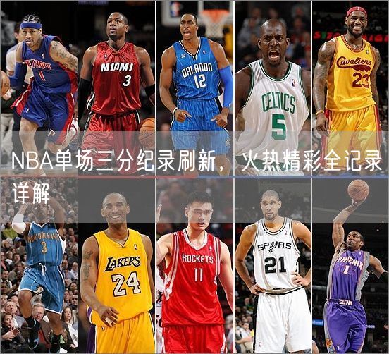 NBA单场三分纪录刷新，火热精彩全记录详解