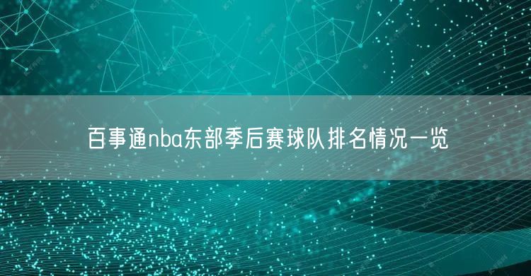 百事通nba东部季后赛球队排名情况一览