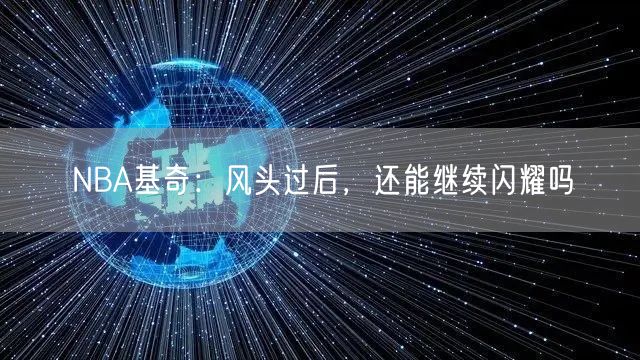 NBA基奇：风头过后，还能继续闪耀吗