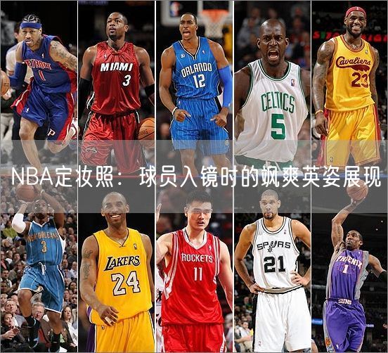 NBA定妆照：球员入镜时的飒爽英姿展现