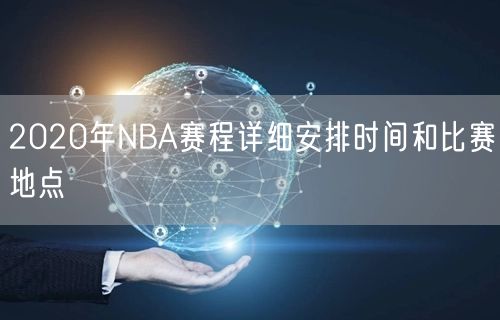 2020年NBA赛程详细安排时间和比赛地点