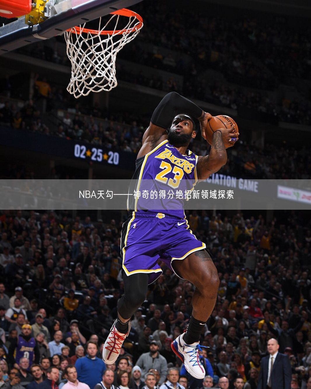 NBA天勾——神奇的得分绝招新领域探索