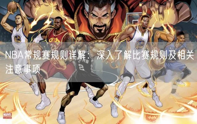 NBA常规赛规则详解：深入了解比赛规则及相关注意事项