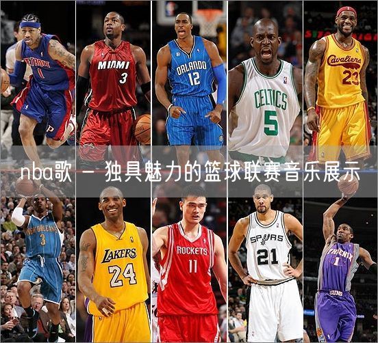 nba歌 - 独具魅力的篮球联赛音乐展示