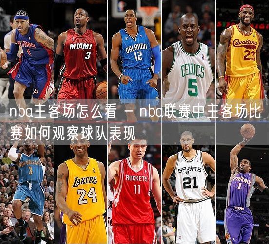 nba主客场怎么看 - nba联赛中主客场比赛如何观察球队表现