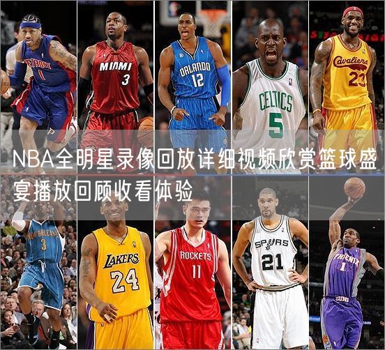 NBA全明星录像回放详细视频欣赏篮球盛宴播放回顾收看体验