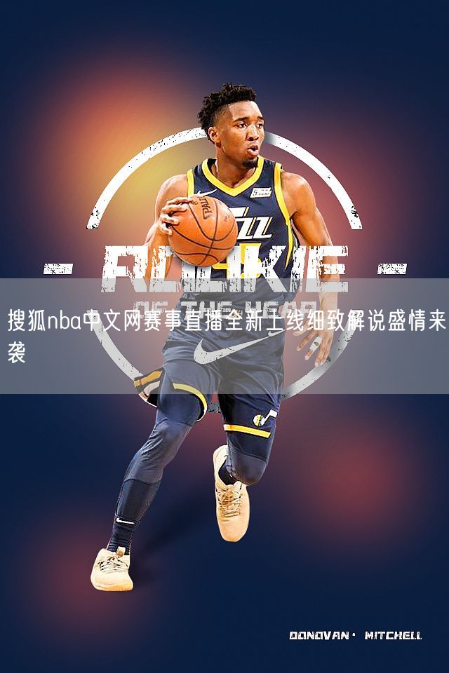 搜狐nba中文网赛事直播全新上线细致解说盛情来袭