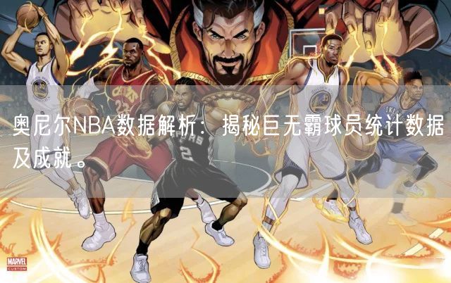 奥尼尔NBA数据解析：揭秘巨无霸球员统计数据及成就。