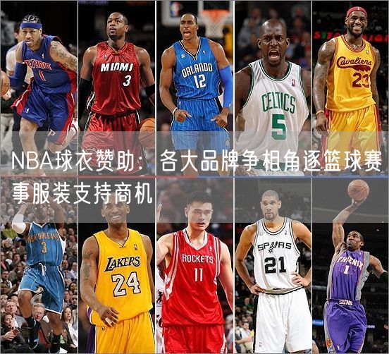 NBA球衣赞助：各大品牌争相角逐篮球赛事服装支持商机