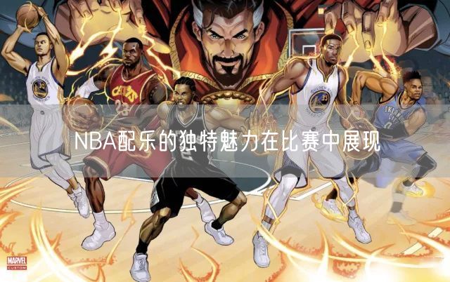 NBA配乐的独特魅力在比赛中展现