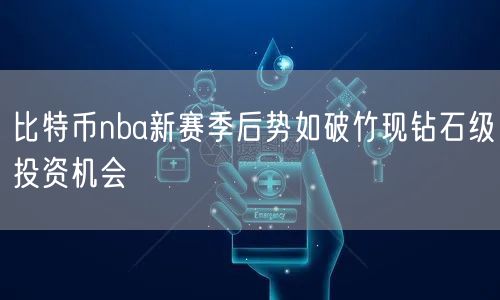 比特币nba新赛季后势如破竹现钻石级投资机会