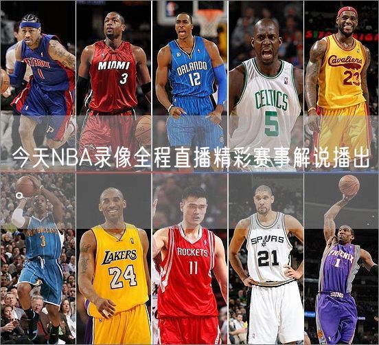 今天NBA录像全程直播精彩赛事解说播出。