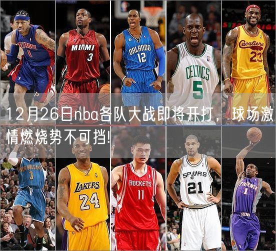 12月26日nba各队大战即将开打，球场激情燃烧势不可挡!