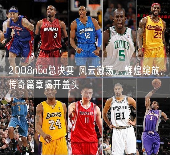 2008nba总决赛 风云激荡，辉煌绽放，传奇篇章揭开盖头