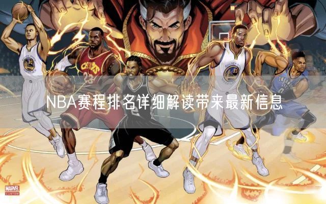 NBA赛程排名详细解读带来最新信息