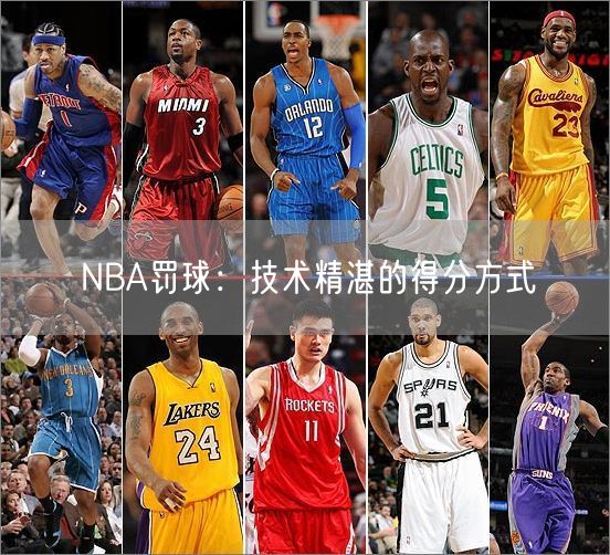 NBA罚球：技术精湛的得分方式