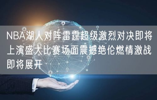 NBA湖人对阵雷霆超级激烈对决即将上演盛大比赛场面震撼绝伦燃情激战即将展开