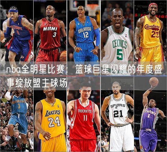 nba全明星比赛：篮球巨星闪耀的年度盛事绽放盟主球场