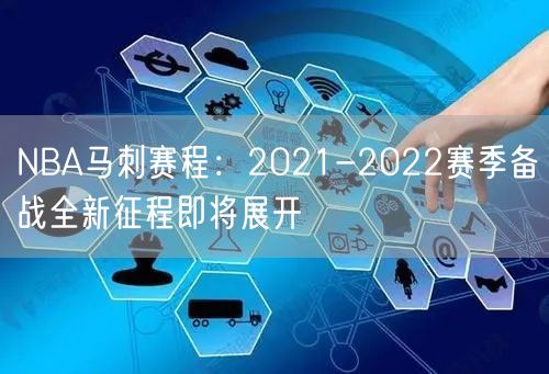 NBA马刺赛程：2021-2022赛季备战全新征程即将展开