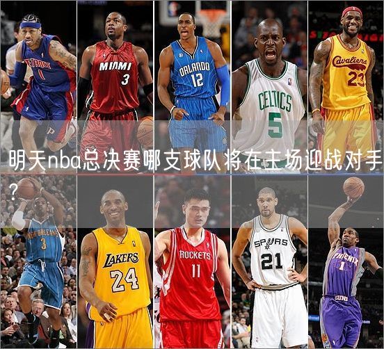 明天nba总决赛哪支球队将在主场迎战对手？