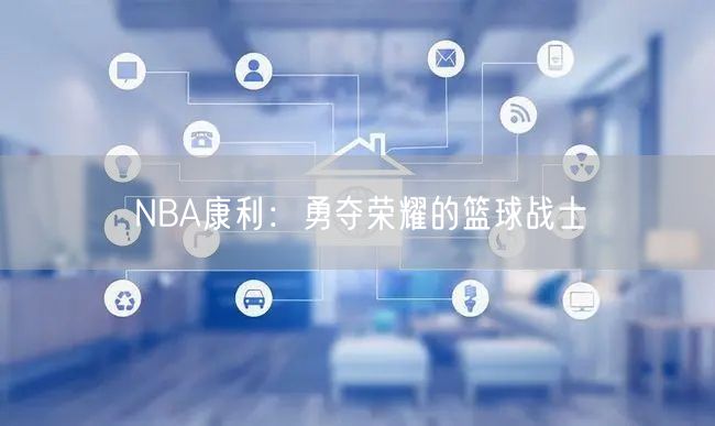 NBA康利：勇夺荣耀的篮球战士