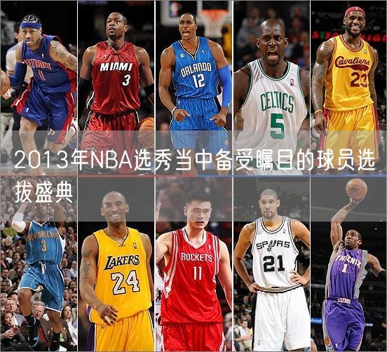 2013年NBA选秀当中备受瞩目的球员选拔盛典