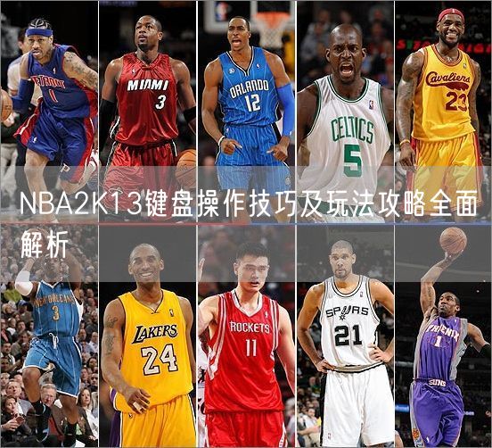 NBA2K13键盘操作技巧及玩法攻略全面解析