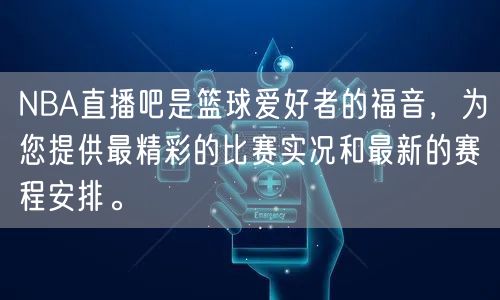 NBA直播吧是篮球爱好者的福音，为您提供最精彩的比赛实况和最新的赛程安排。