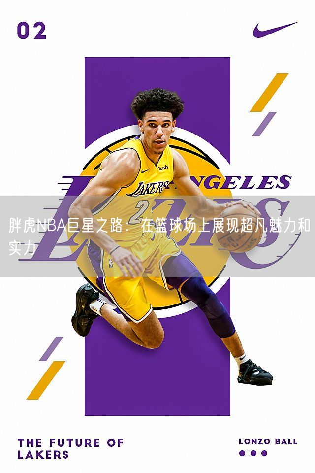 胖虎NBA巨星之路：在篮球场上展现超凡魅力和实力