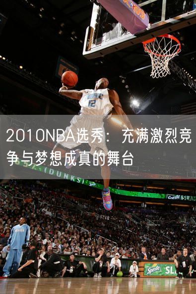 2010NBA选秀：充满激烈竞争与梦想成真的舞台