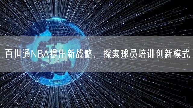 百世通NBA提出新战略，探索球员培训创新模式