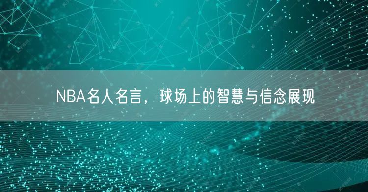 NBA名人名言，球场上的智慧与信念展现