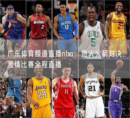 广东体育频道直播nba：热火火箭对决，激情比赛全程直播