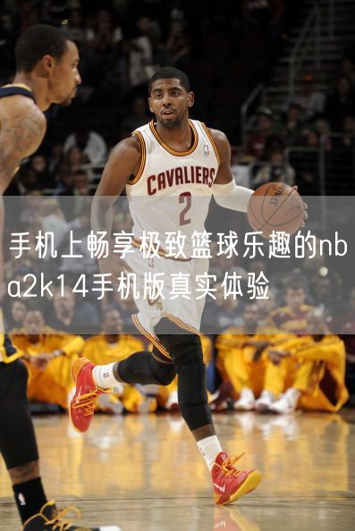 手机上畅享极致篮球乐趣的nba2k14手机版真实体验