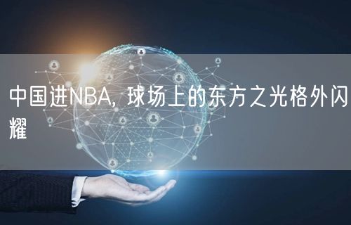 中国进NBA, 球场上的东方之光格外闪耀