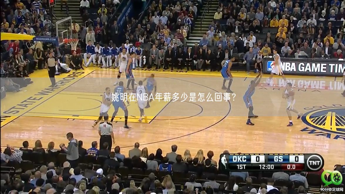 姚明在NBA年薪多少是怎么回事？