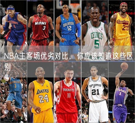 NBA主客场优劣对比，你应该知道这些区别