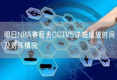 明日NBA赛程表CCTV5详细播放时间及对阵情况