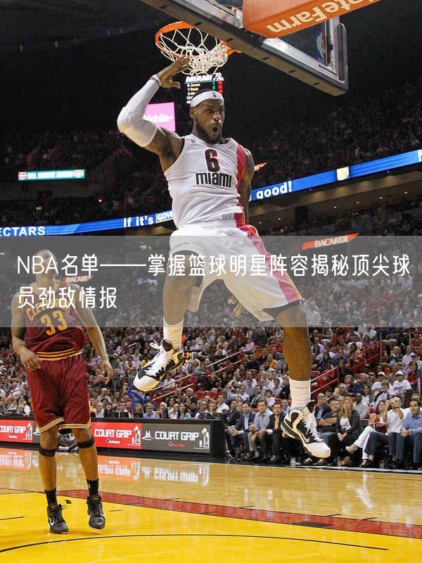 NBA名单——掌握篮球明星阵容揭秘顶尖球员劲敌情报