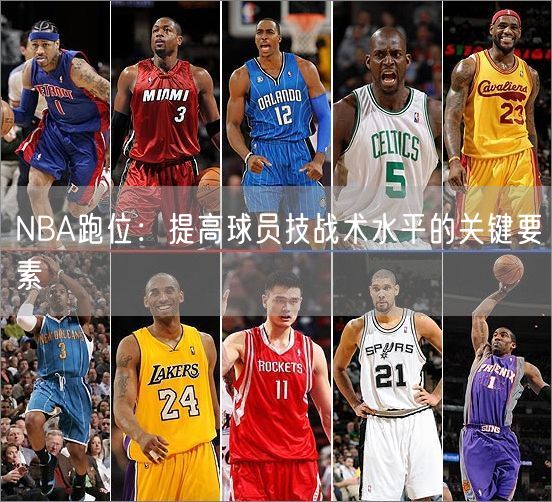 NBA跑位：提高球员技战术水平的关键要素