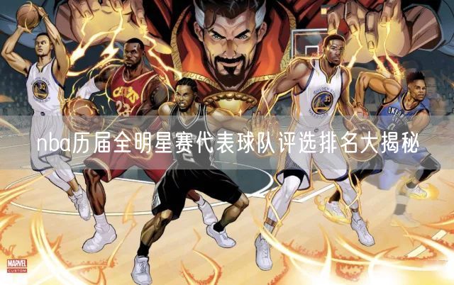 nba历届全明星赛代表球队评选排名大揭秘