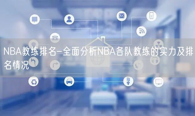 NBA教练排名-全面分析NBA各队教练的实力及排名情况