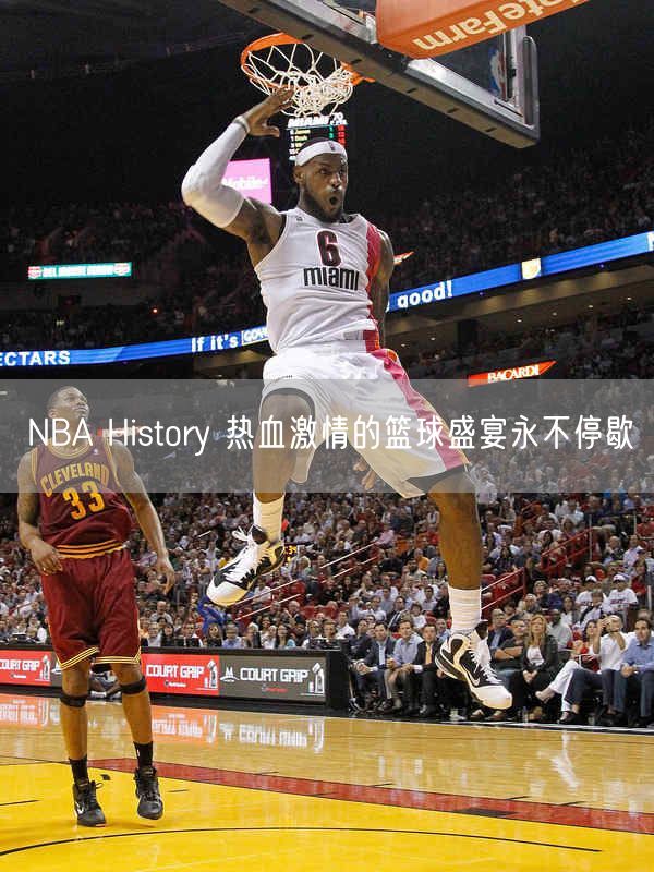 NBA History 热血激情的篮球盛宴永不停歇