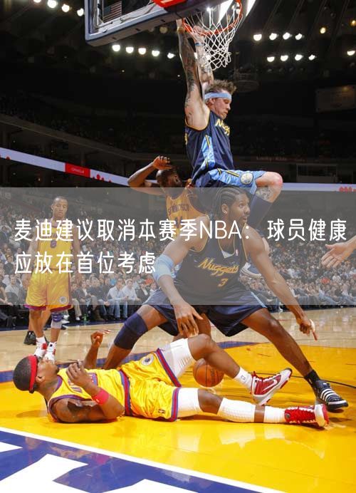 麦迪建议取消本赛季NBA：球员健康应放在首位考虑